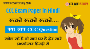 Read more about the article CCC Online Exam Question in Hindi| CCC एक्जाम के लिए टॉप 30 प्रश्न हिंदी में