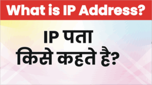 Read more about the article IP Address क्या होता है? What is IP Address in Hindi