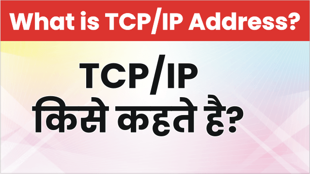Read more about the article TCP IPक्या होता है? What is TCP IP in Hindi